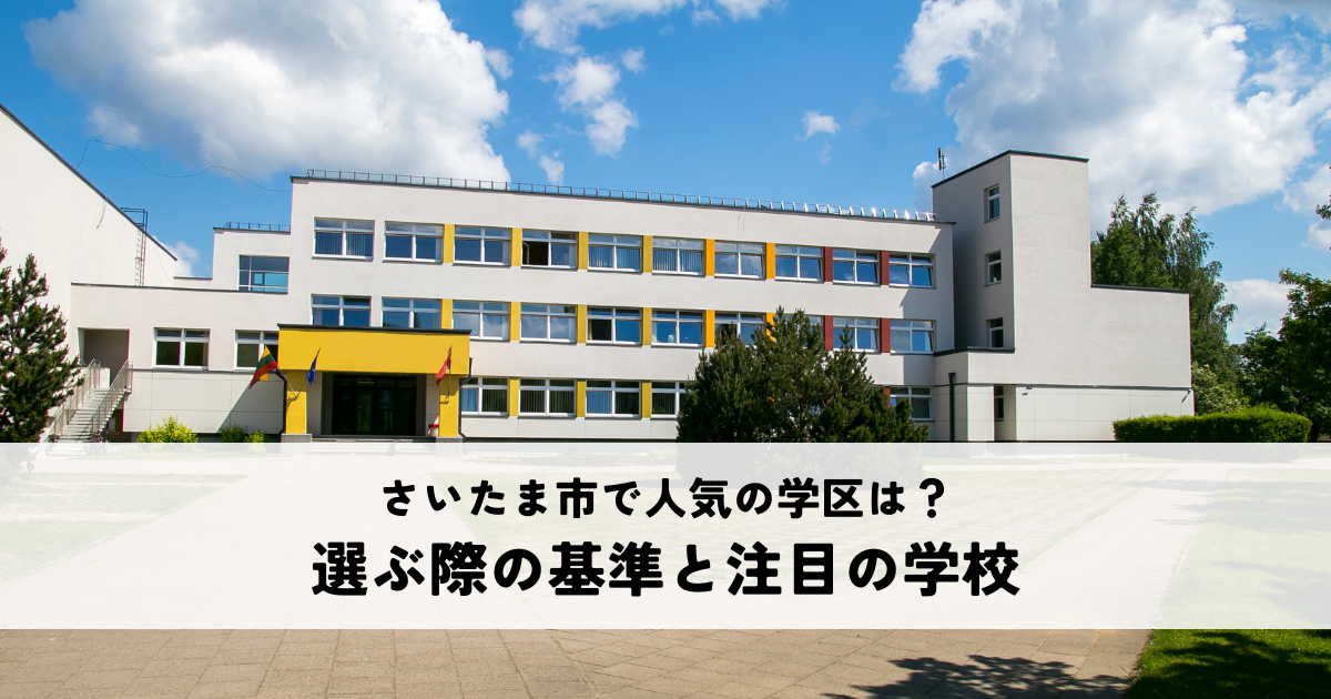さいたま市で人気の学区はどこ？選ぶ際の基準と注目の学校を紹介