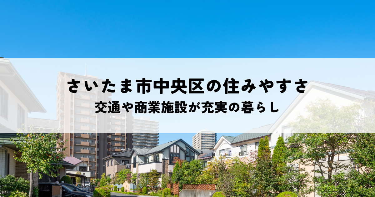さいたま市中央区の住みやすさは？交通や商業施設が充実の暮らし心地とは