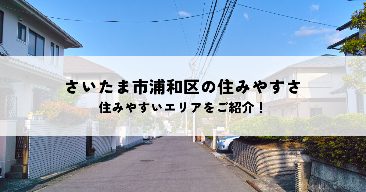 さいたま市浦和区の住みやすさは？住みやすいエリアをご紹介！