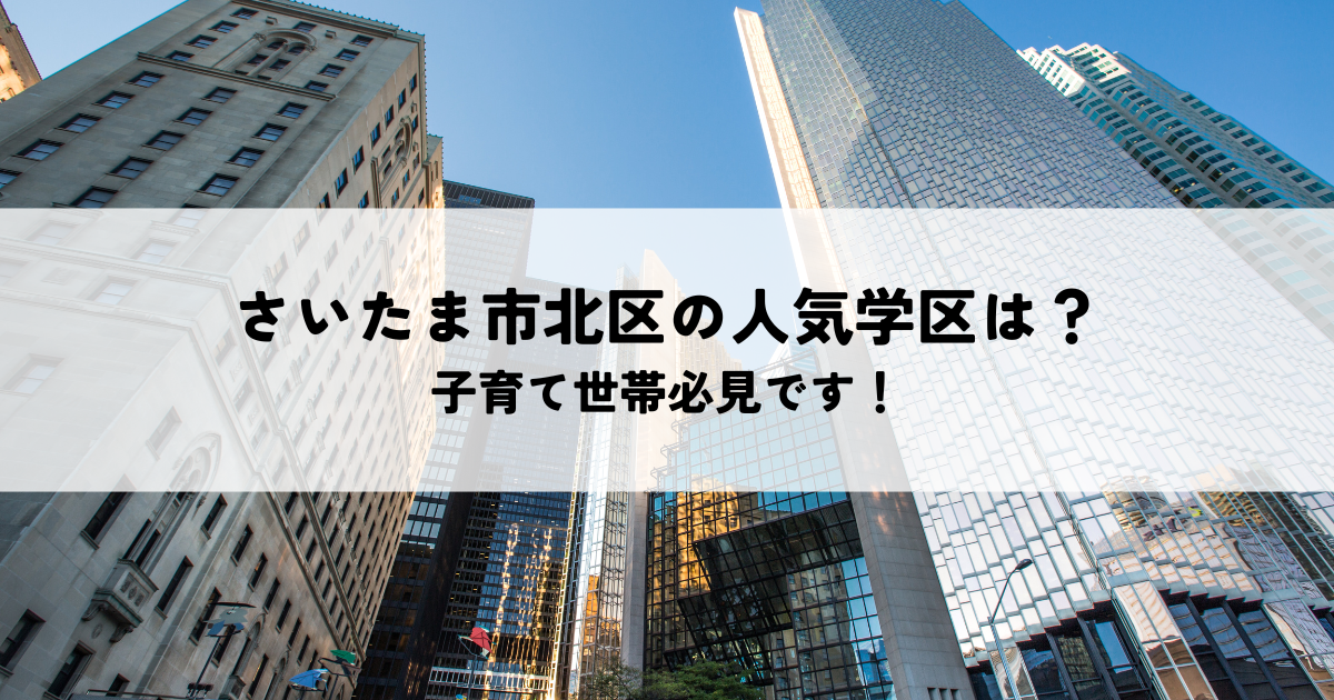 さいたま市北区の人気学区は？子育て世帯必見です！