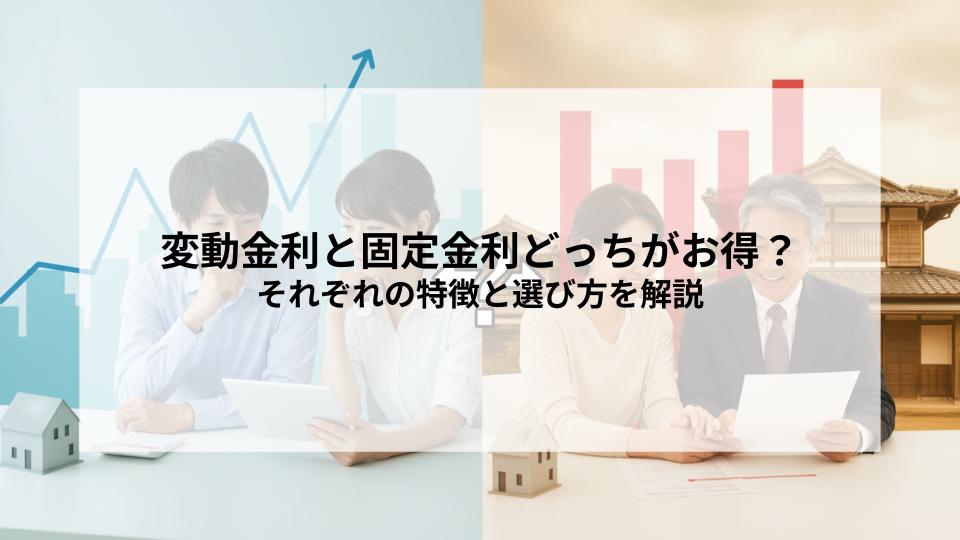 住宅ローン変動金利と固定金利どっちがお得？それぞれの特徴と選び方を解説