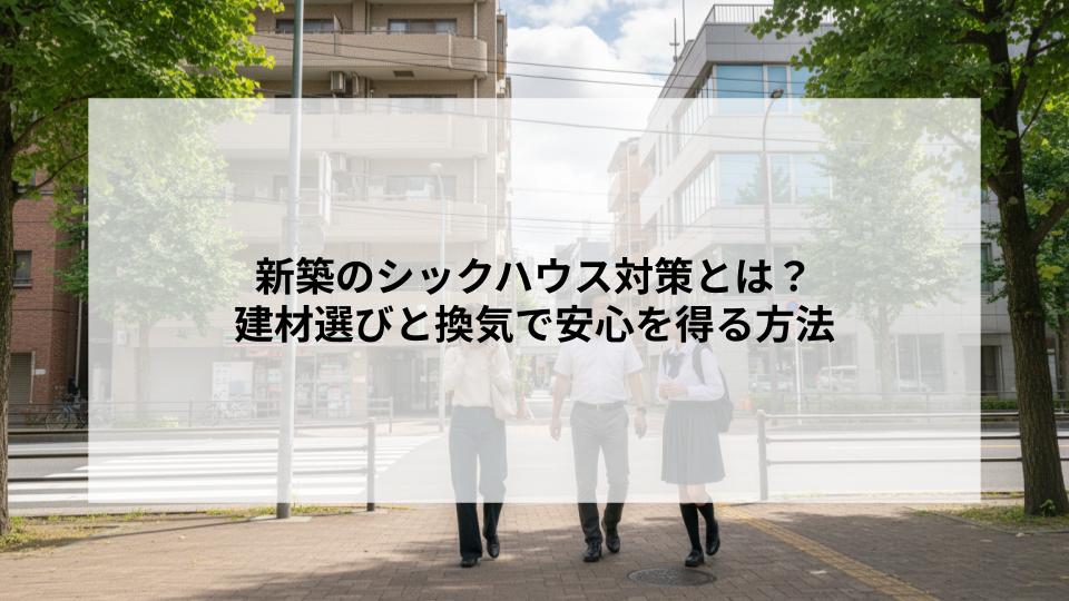 新築のシックハウス対策とは？建材選びと換気で安心を得る方法