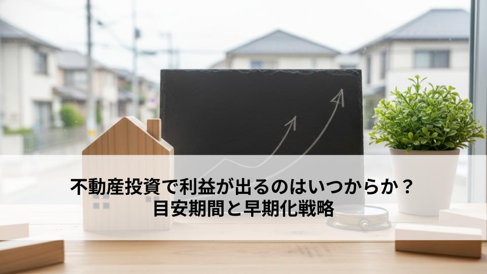 不動産投資で利益が出るのはいつからか？目安期間と早期化戦略 (1)