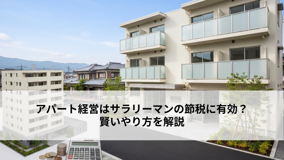 アパート経営はサラリーマンの節税に有効？賢いやり方を解説 (1)